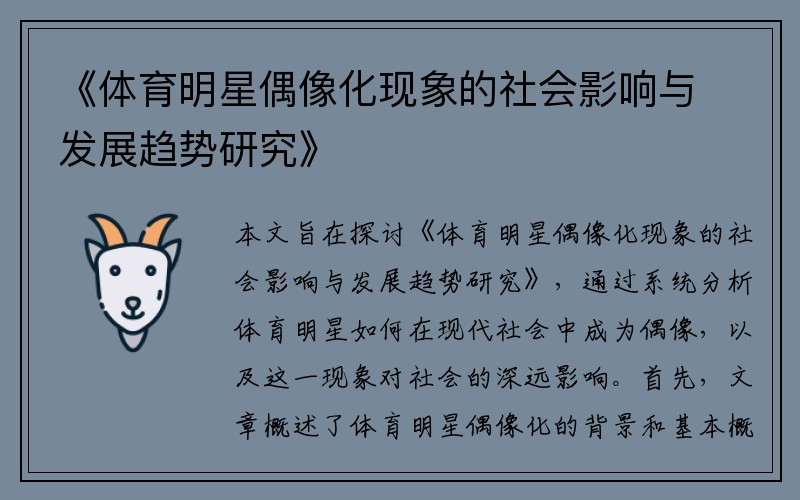 《体育明星偶像化现象的社会影响与发展趋势研究》
